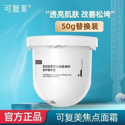 【可复美】焦点面霜50g正装替换小样妆重组胶原蛋白焕亮修护舒缓保湿优惠商品图片