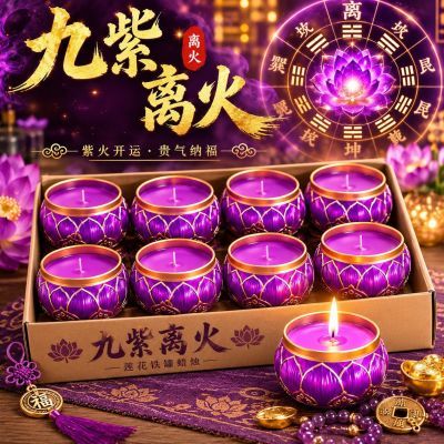 2026九紫离火开运灯铁罐莲花新款招财紫色无烟味环保腊烛酥油灯优惠商品图片