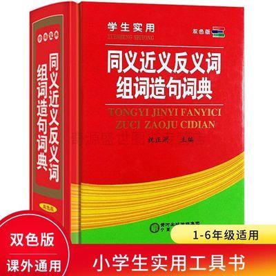 学生实用双色版词典《 同义词近义词反义词组词造句词典》1-6年级
