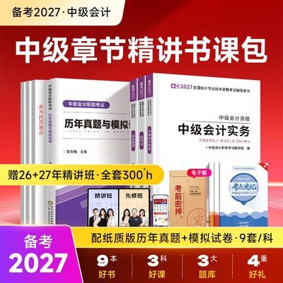 中级会计书课包】备考2027教材职称网课实务经济财管之了马勇2026优惠商品图片