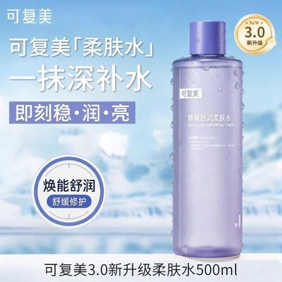 【可复美】3.0深层补水保湿舒修护缓敏感肌焕能湿润柔肤水爽肤水500ml