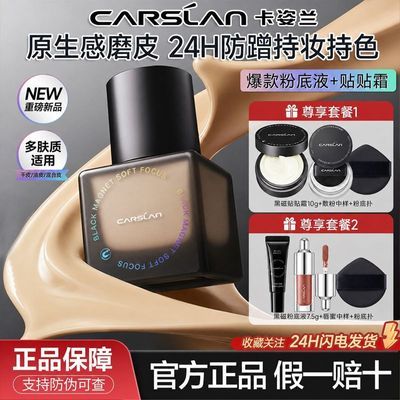 【卡姿兰】黑磁粉底液控油遮瑕持久防水防汗不易脱妆不卡粉油皮正品优惠商品图片
