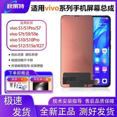 适用于vivo S7/S9屏幕总成S1/S1pro/S9e/S10S12/S15e/X27屏幕总成