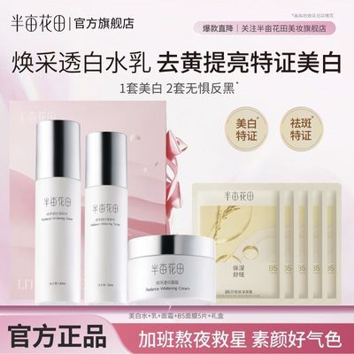 【半亩花田】美白水乳套装减黄提亮淡斑熬夜补水保湿护肤学生开学军训