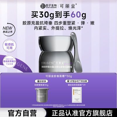 【官方正品】可丽金胶卷面霜重组胶原蛋白紧致抗皱滋养保湿优惠商品图片