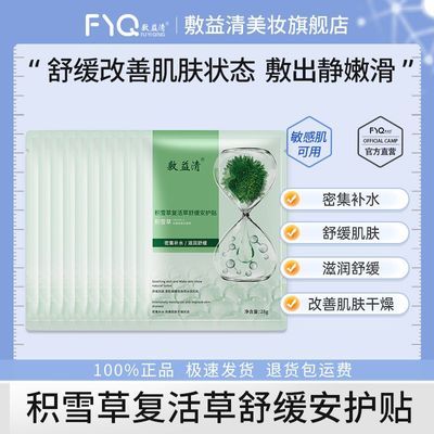 敷益清积雪草复活草舒缓安护贴 面膜10片优惠商品图片