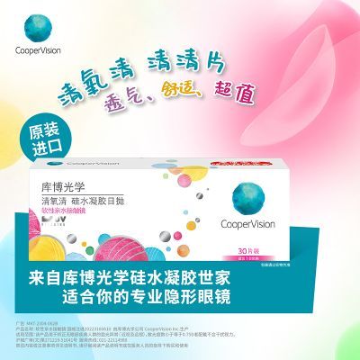 【库博光学】 清氧清日抛30片硅水凝胶透明隐形近视眼镜进口旗舰店优惠商品图片