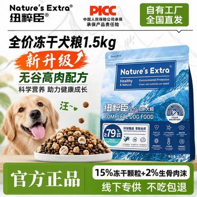 【新店开业】纽粹臣无谷高肉冻干犬粮1.5kg科学营养幼犬健康成长