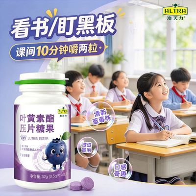 澳天力叶黄素酯压片糖果64片儿童男女学生成人上班族熬夜加班