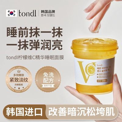 TondI柠檬VC免洗睡眠面膜补水保湿熬夜祛黄提亮肤色抗氧化涂抹式