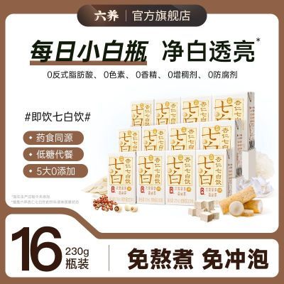 六养杏仁七白饮银耳莲子山药百合低糖饮料营养早餐饮品小盒装125【10月31日发完】
