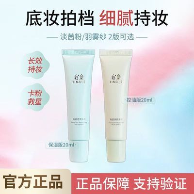 【彩棠】釉感焕颜多效妆前乳水润服帖持妆保湿控油舒缓肌肤隔离正品女优惠商品图片
