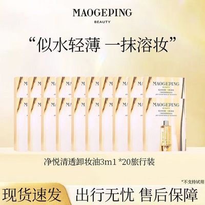 【毛戈平】卸妆油净悦柔润深层清洁眼唇脸三合一温和不刺激