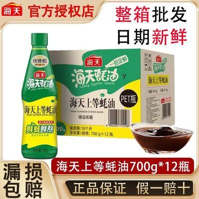 【整箱】海天上等蚝油鲜蚝鲜熬炒菜凉拌蘸酱拌馅提鲜调味蚝油700g