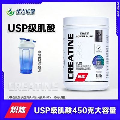 紫光优健POWER BUFF高纯度一水肌酸450克高含量微粉技术健身补剂优惠商品图片