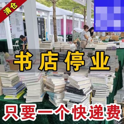 【停业清仓】正版全新纸质图书世界名著小说文学特价处理