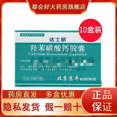【天安堂】 达士明 羟苯磺酸钙胶囊 0.5g*20粒/盒 5盒 10盒
