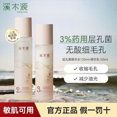 【溪木源】层孔菌精华水敏感肌油皮控油清爽补水正品保湿修护学生官方