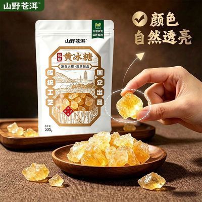 云南老黄冰糖甘蔗多晶黄冰糖冰糖雪梨银耳炖品黄冰糖袋装