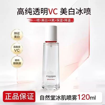 【现货秒发】自然堂冰肌VC透亮焕白水喷雾美白祛斑减黄提亮舒缓