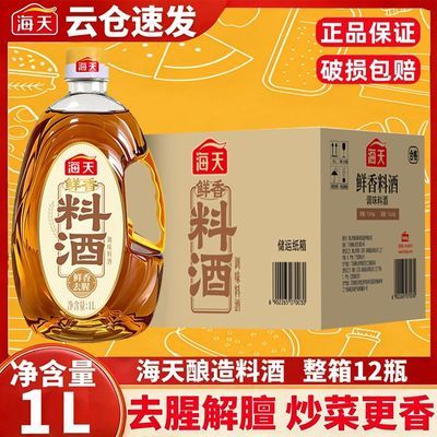 【海天】鲜香料酒1L*12瓶家用商用炒菜炖鱼腌制去腥解膻厨房烹饪调味