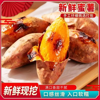 新鲜蜜薯香甜流油软糯现挖带皮可烤当季营养农家种植批发包邮包赔优惠商品图片