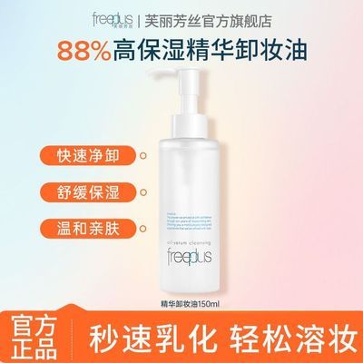 【超值优选】芙丽芳丝净润精华卸妆油囤货眼唇脸温和清洁水感清爽