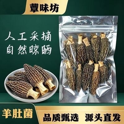 【短柄肉厚】净重头茬羊肚菌干货肉厚无沙菌菇煲汤炖鸡滋补干货
