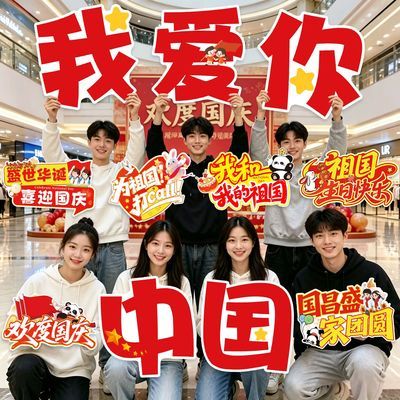 十一国庆节手举牌氛围拍照道具商场门店幼儿园氛围仪式感装饰布置