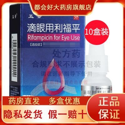 【五景】 滴眼用利福平 10ml:5mg*1瓶/盒 5盒 10盒