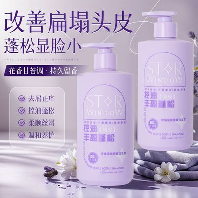 星窗紫瓶洗发水蓬松控油去屑止痒洗头膏新款柔顺留香香氛洗发露