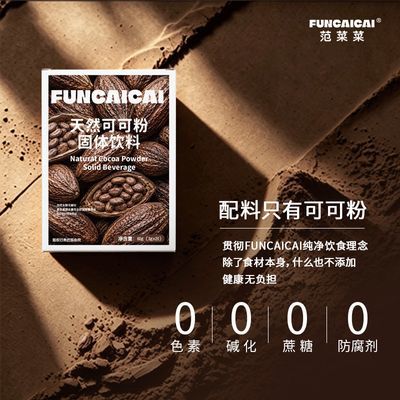 FUNCAICAI未碱化生可可粉轻卡冲饮高饱腹富含膳食纤维条装10条/盒优惠商品图片
