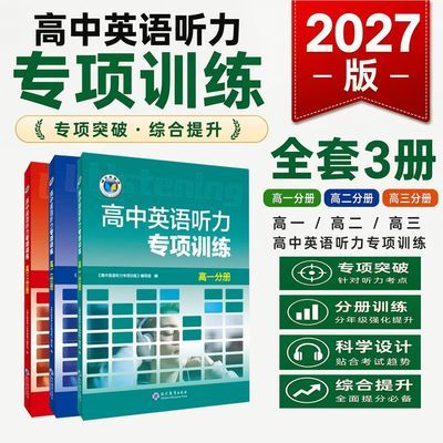 2027版维克多高中英语听力专项训练分册高一高二高三无码