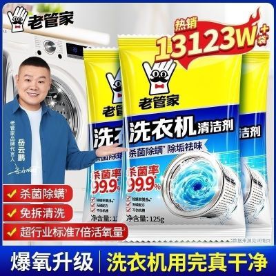 【老管家】洗衣机清洁剂除菌除螨洗衣机清洗剂爆氧粉出租屋洗衣机去渍