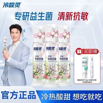 【冷酸灵】牙膏专研抗敏感益生菌白桃味按压式牙膏清新口气官方正品优惠商品图片