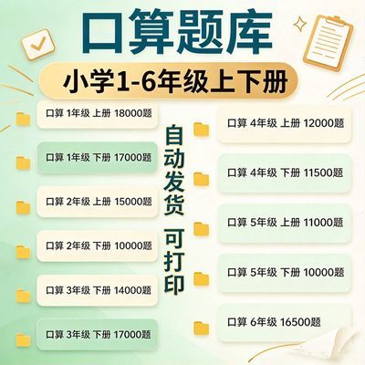 小学数学123456年级上下册计算题专项练习口算题库电子资料