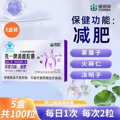 【康恩贝】秀一牌清雅胶囊1周期装5盒每日一次助您健康减脂塑形