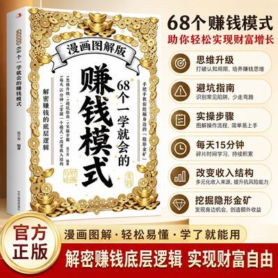 漫画图解68个赚钱模式 手把手挖掘身边隐形金矿 改变收入结构书籍