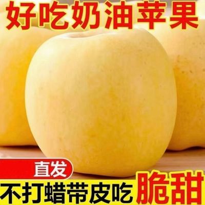 正宗黄金奶油苹果脆甜多汁应季新鲜苹果水果整箱批发瑞雪苹果正宗