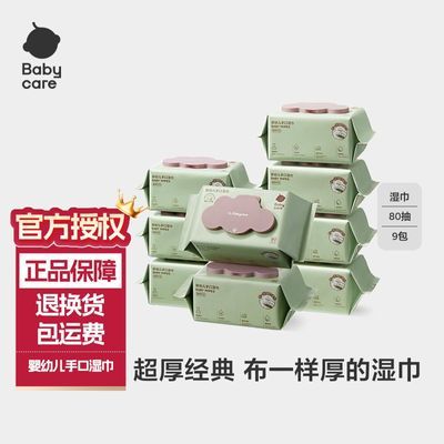 【全新包装】babycare紫盖湿巾加大加厚婴儿手口专用湿巾80抽/包