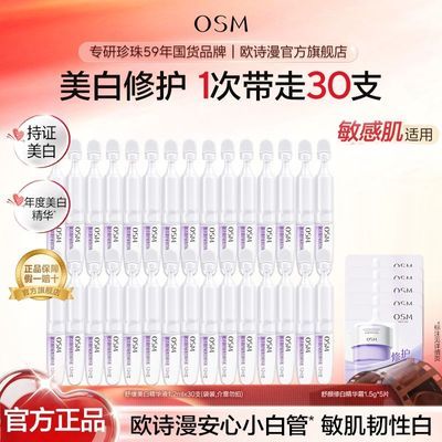 【官方旗舰】欧诗漫安心小白管舒缓美白次抛精华淡斑修护护肤品