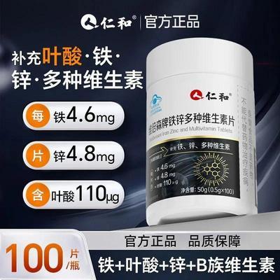 【仁和】铁锌多种维生素100片男性维生素b族男士专用多维铁锌补充正品