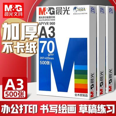 【晨光】a3打印纸80g资料复印纸70g大学生草稿白纸试卷纸用一整箱包邮