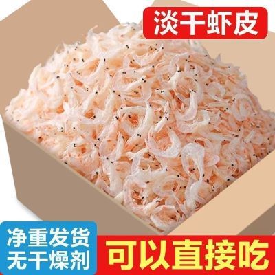 淡干虾皮包装虾米虾仁干货批发开海米新货生产干货即食虾零食优惠商品图片