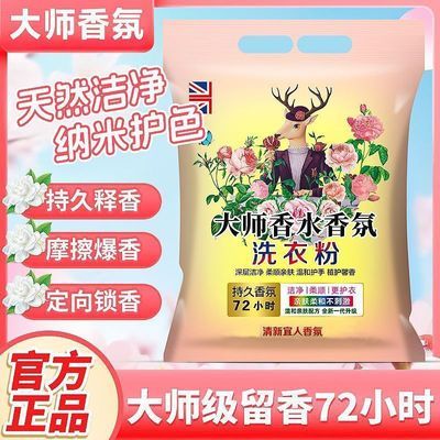 大师香水香氛洗衣粉皂粉去污去渍温和洁净除菌持久留香衣物家庭装