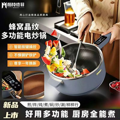 梅特德菲多功能电炒锅电火锅万能锅家用蒸煮一体电锅蜂窝不粘锅