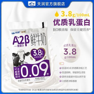 8袋装天润佳丽A2β酪蛋白鲜牛奶200g高蛋白学生早餐低温鲜牛奶【10天内发货】