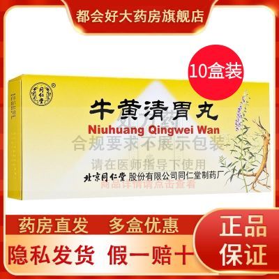 【同仁堂】 牛黄清胃丸 6g*10丸 5盒 10盒