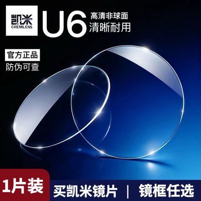 【凯米】镜片U6正品配度数近视高清超薄配镜耐磨防辐射防蓝光镜片1片