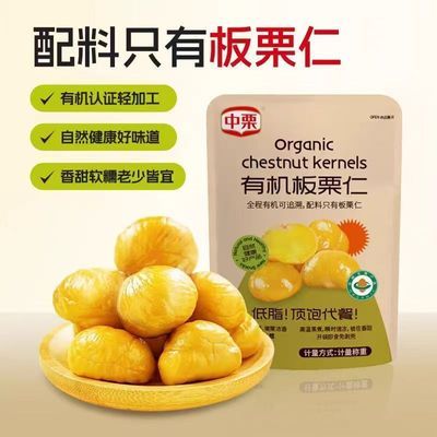 中栗有机板栗仁开袋即食去壳板栗美味休闲零食小吃散装称重小包装【10月31日发完】
